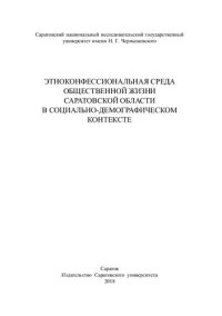 cover of the book Этноконфессиональная среда общественной жизни Саратовской области в социально-демографическом контексте