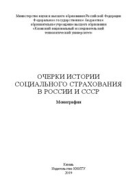 cover of the book Очерки истории социального страхования в России и СССР: монография