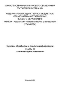 cover of the book Основы обработки и анализа информации. Часть 1: Учебно-методическое пособие