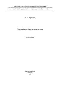 cover of the book Природа философии, науки и религии: монография