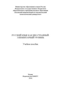 cover of the book Русский язык как иностранный: элементарный уровень