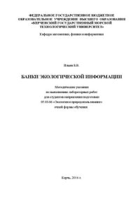 cover of the book Банки экологической информации: Методические указания по выполнению лабораторных работ для студентов направления подготовки 05.03.06 «Экология и природопользование» очной формы обучения