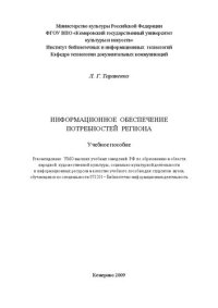 cover of the book Информационное обеспечение потребностей региона