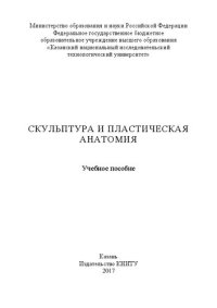 cover of the book Скульптура и пластическая анатомия