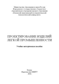 cover of the book Проектирование изделий легкой промышленности