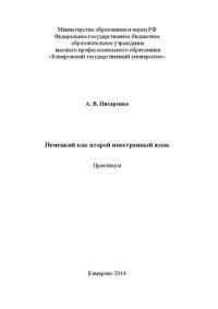 cover of the book Немецкий как второй иностранный язык