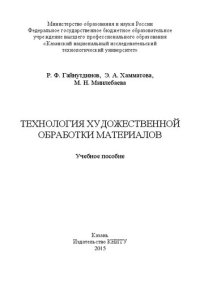 cover of the book Технология художественной обработки материалов