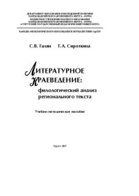 cover of the book Литературное краеведение: филологический анализ регионального текста: Учебно-методическое пособие