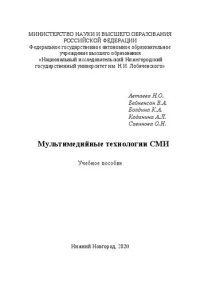 cover of the book Мультимедийные технологии СМИ: Учебное пособие