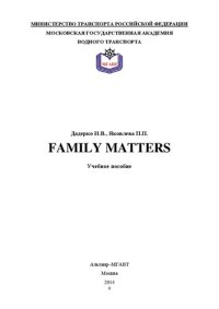 cover of the book Famili Matters: учебное пособие