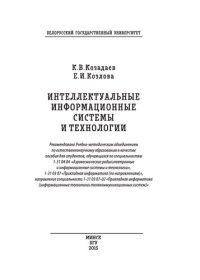 cover of the book Интеллектуальные информационные системы и технологии