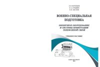 cover of the book Военно-специальная подготовка. Оконечное оборудование и системы коммуникации телефонной связи: учебное пособие