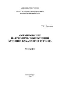 cover of the book Формирование патриотической позиции будущих бакалавров туризма: Монография