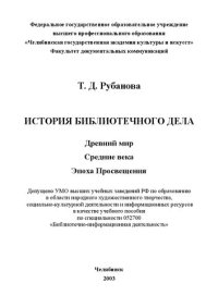 cover of the book История библиотечного дела: Древний мир – Средние века – Эпоха Просвещения