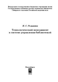 cover of the book Технологический менеджмент в системе управления библиотекой: монография