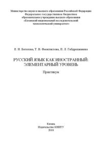 cover of the book Русский язык как иностранный: элементарный уровень: практикум