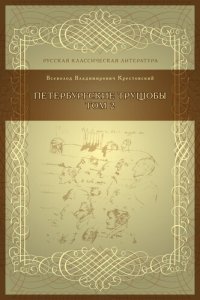 cover of the book Петербургские трущобы Том 2