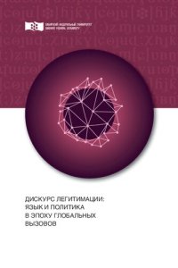 cover of the book Дискурс легитимации: язык и политика в эпоху глобальных вызовов: Монография