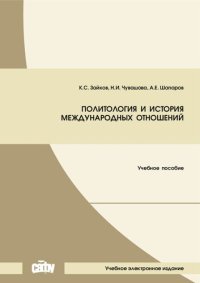 cover of the book Политология и история международных отношений: Учебное пособие