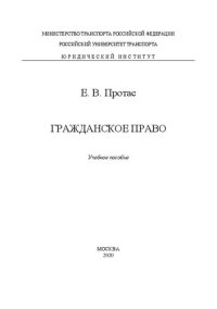 cover of the book Гражданское право: учебное пособие