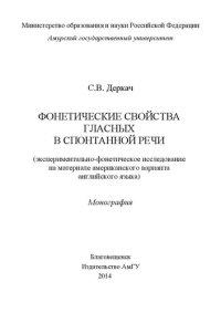 cover of the book Фонетические свойства гласных в спонтанной речи (экспериментально-фонетическое исследование на материале американского варианта английского языка)