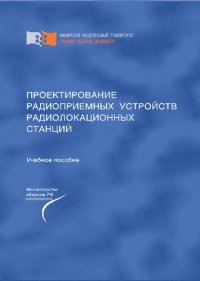 cover of the book Проектирование радиоприемных устройств радиолокационных станций: Учебное пособие