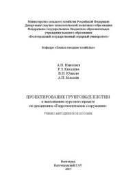 cover of the book Проектирование грунтовых плотин к выполнению курсового проекта по дисциплине «Гидротехнические сооружения»: учебно-методическое пособие