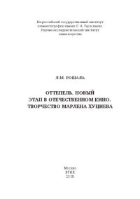 cover of the book Оттепель. Новый этап в отечественном кино. Творчество Марлена Хуциева