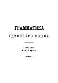 cover of the book Грамматика удинского языка