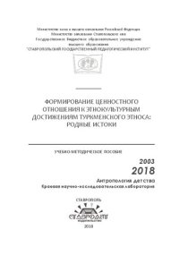 cover of the book Формирование ценностного отношения к этнокультурным достижениям туркменского этноса: Родные истоки: Учебно-методическое пособие