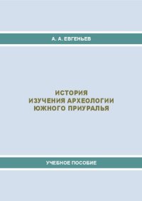 cover of the book История изучения археологии Южного Приуралья: учебное пособие