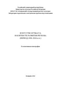 cover of the book Искусство Кузбасса в контексте развития региона (период 1990–2010-х гг.): монография