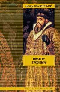 cover of the book Иван IV Грозный