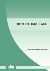 cover of the book Философия права: Учебно-методическое пособие для обучающихся по направлению подготовки 40.04.01 – Юриспруденция (магистратура)