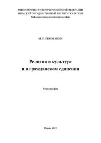 cover of the book Религия в культуре и в гражданском единении