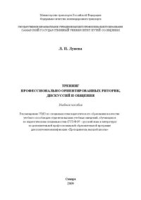 cover of the book Тренинг профессионально ориентированных риторик, дискуссий, общения: учебное пособие для студ., аспирантов, преподавателей