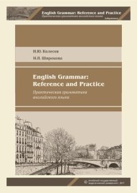 cover of the book English Grammar: Reference and Practice/ Практическая грамматика английского языка: учебное пособие