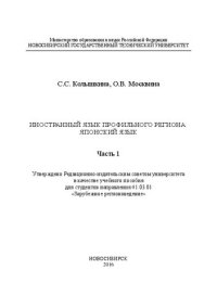 cover of the book Иностранный язык профильного региона: японский язык. В 2 ч. Ч. 1: учеб. пособие