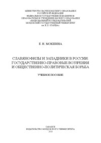 cover of the book Славянофилы и западники в России: государственно-правовые воззрения и общественно-политическая борьба