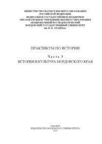 cover of the book Практикум по истории: Ч. 3