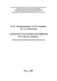 cover of the book Словарь глаголов-омонимов русского языка (литературно-диалектная соотносительность)