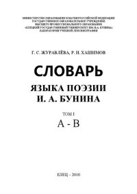 cover of the book Словарь языка поэзии И.А.Бунина. Том I. А - В