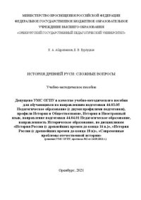 cover of the book История Древней Руси: сложные вопросы: учебно-методическое пособие