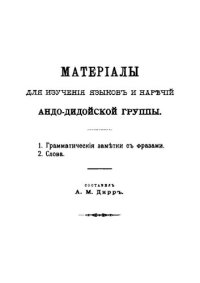 cover of the book Материалы для изучения языков и наречий андо-дидойской группы