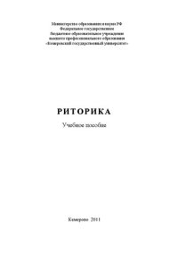 cover of the book Риторика: учебное пособие