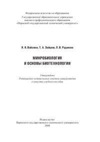 cover of the book Микробиология и основы биотехнологии: Учебное пособие