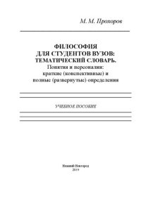 cover of the book Философия для студентов вузов: тематический словарь. Понятия и персоналии: краткие (конспективные) и полные (развернутые) определения: Учебное пособие