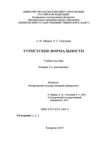 cover of the book Туристские формальности: учебное пособие для направления подготовки 43.03.02 Туризм, а также всем интересующимся основами законодательства в сфере туристских формальностей