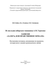 cover of the book Из наследия сибирского чиновника А.М. Горохова: записки «Залог, или Нравственное зеркало»: монография