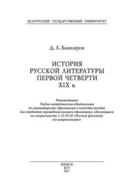 cover of the book История русской литературы первой четверти XIX в.